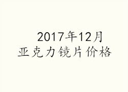 2017年12月亞克力鏡片價(jià)格