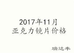 2017年11月亞克力鏡片價(jià)格